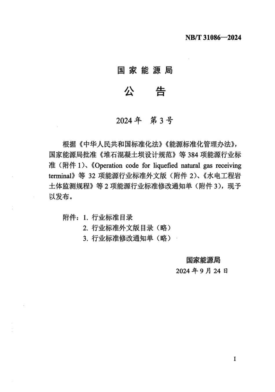 NB／T 31086-2024 风电建设项目水土保持技术标准.pdf_第3页