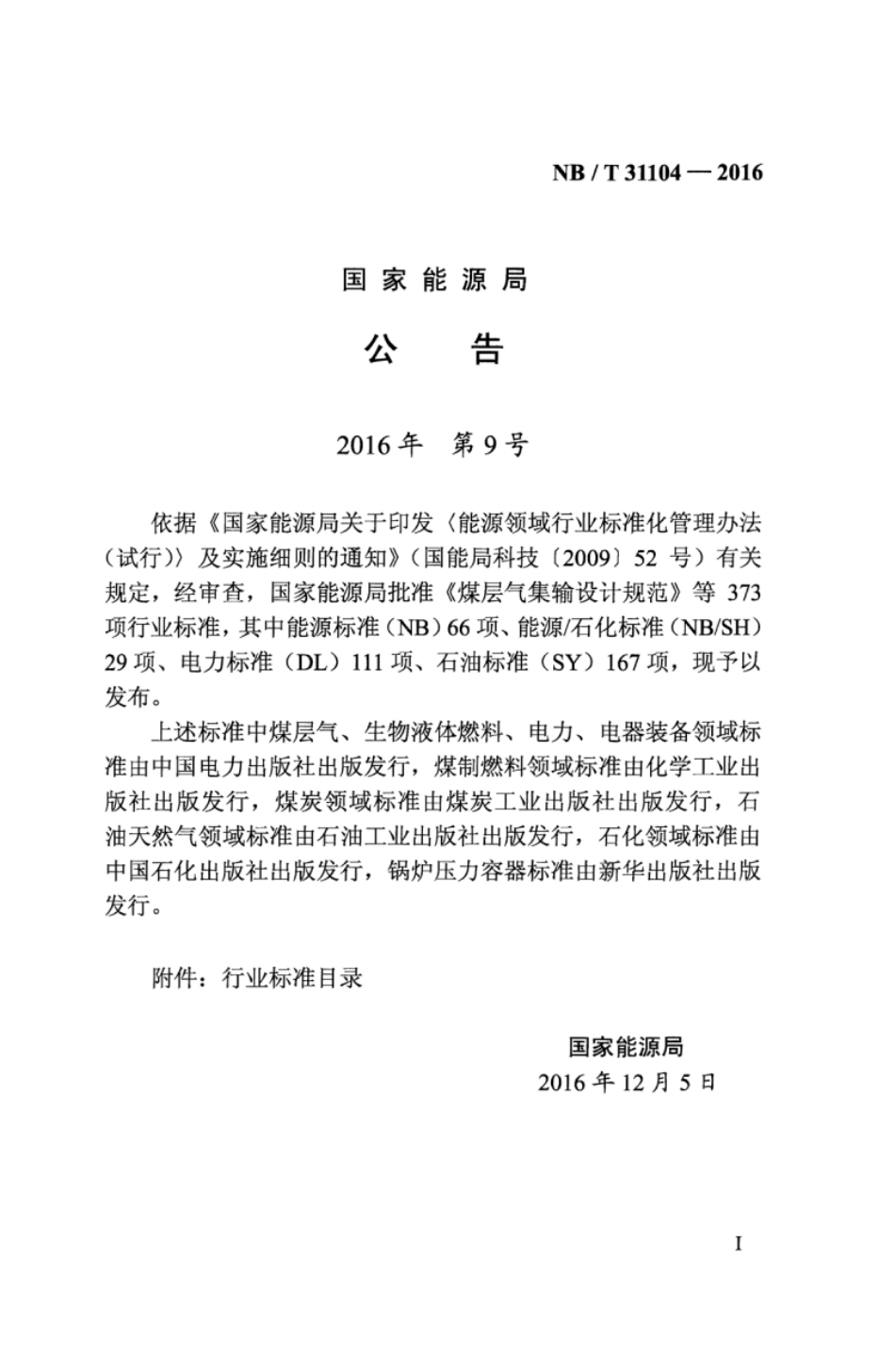 NB／T 31104-2016 陆上风电场工程预可行性研究报告编制规程.pdf_第3页