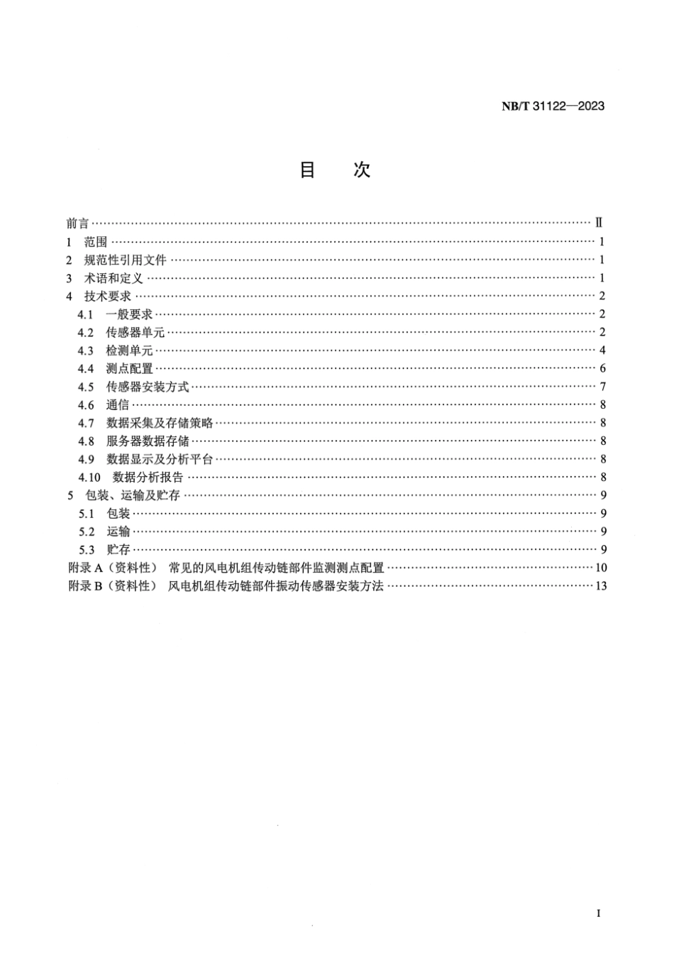 NB／T 31122-2023 风力发电机组在线状态监测装置技术规范.pdf_第2页