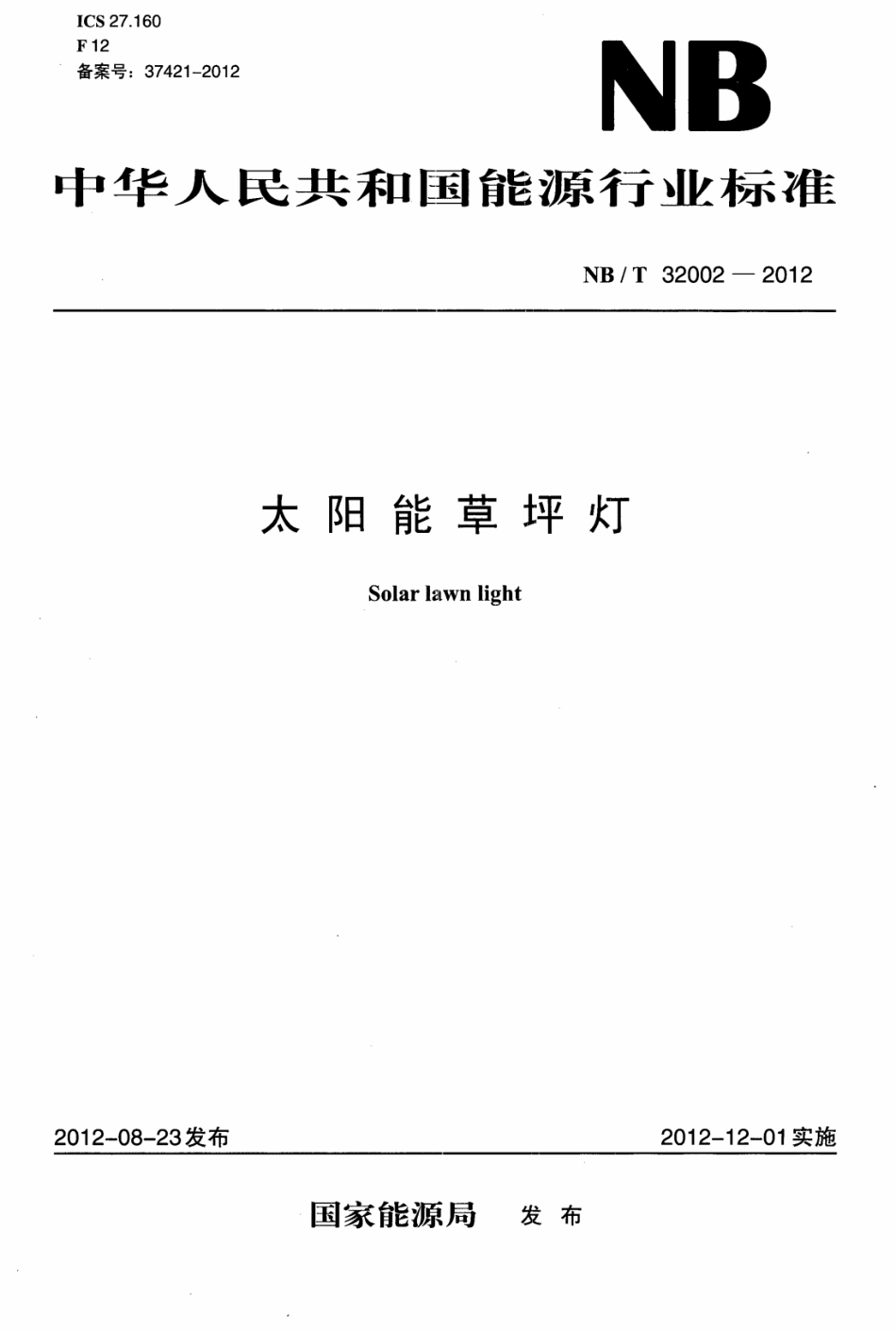 NB／T 32002-2012 太阳能草坪灯.pdf_第1页
