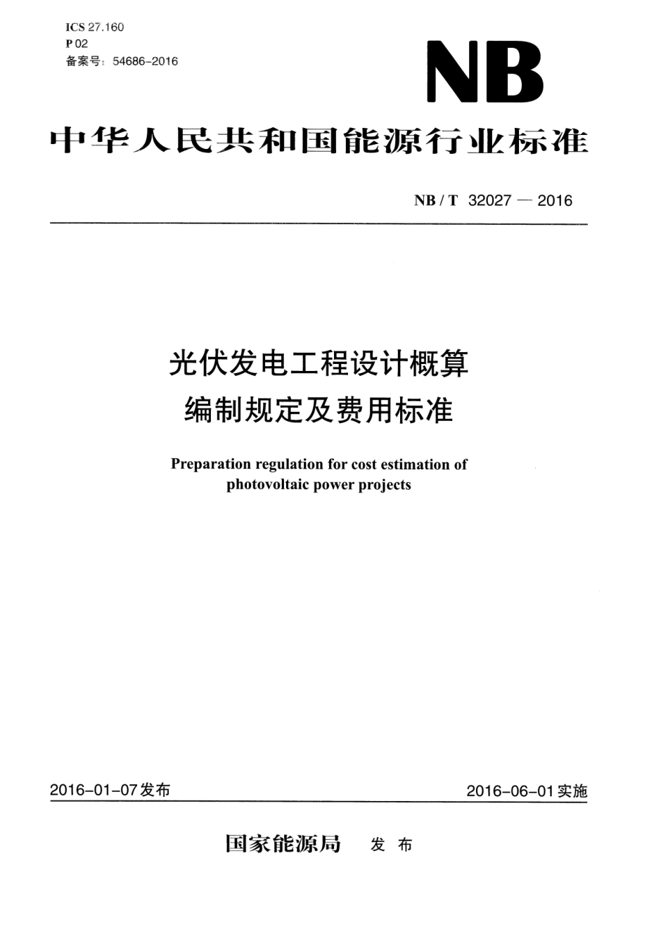 NB／T 32027-2016 光伏发电工程设计概算编制规定及费用标准.pdf_第1页