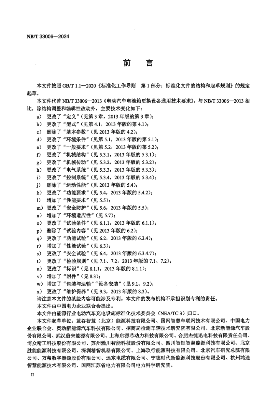 NB／T 33006-2024 电动汽车电池箱更换设备通用技术要求.pdf_第3页