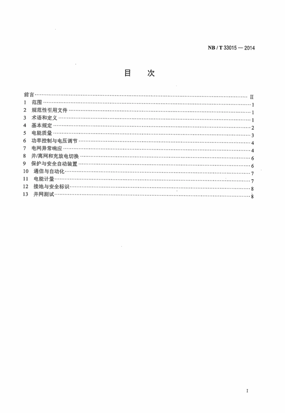 NB／T 33015-2014 电化学储能系统接入配电网技术规定.pdf_第3页