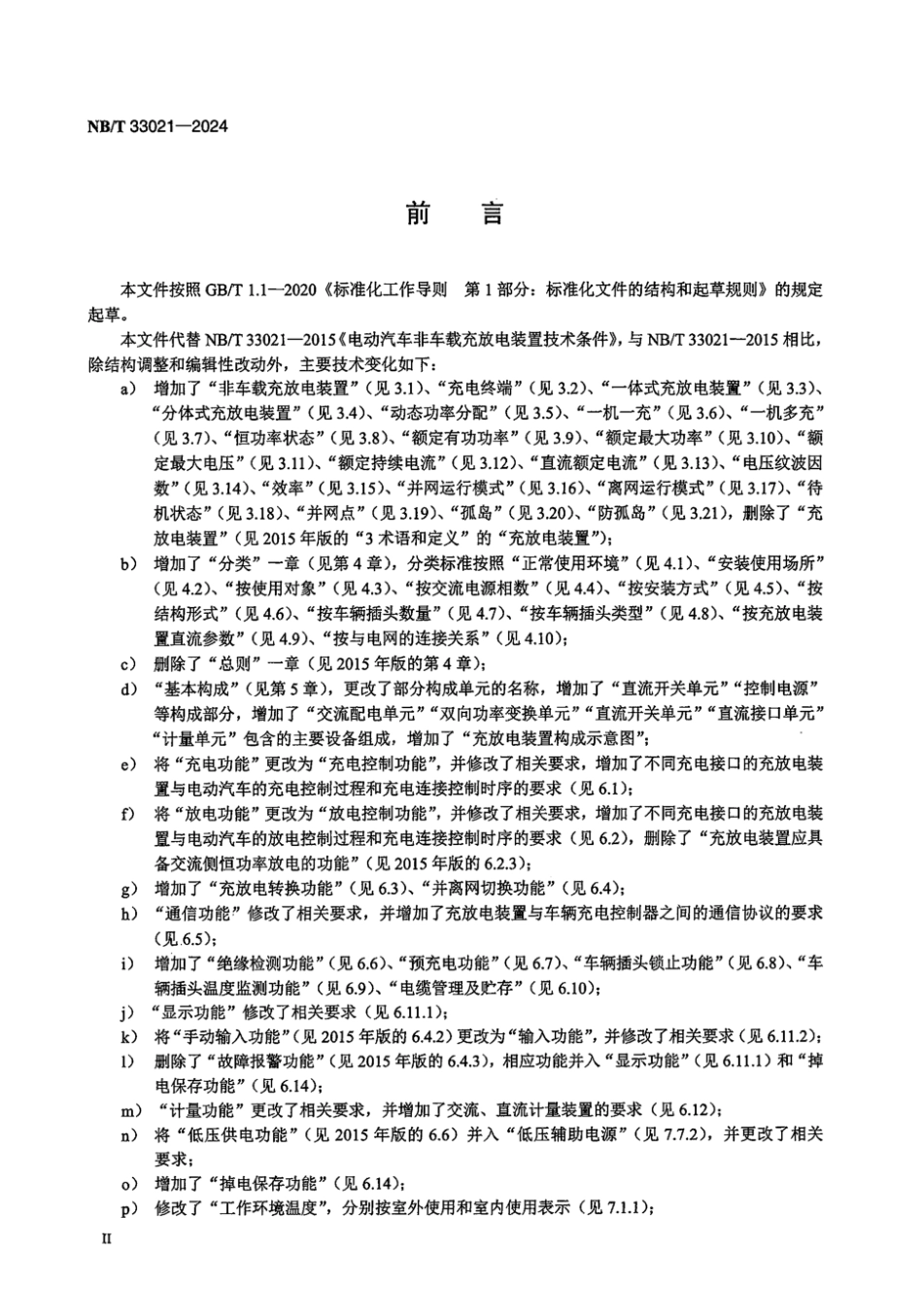 NB／T 33021-2024 电动汽车非车载充放电装置技术条件.pdf_第3页