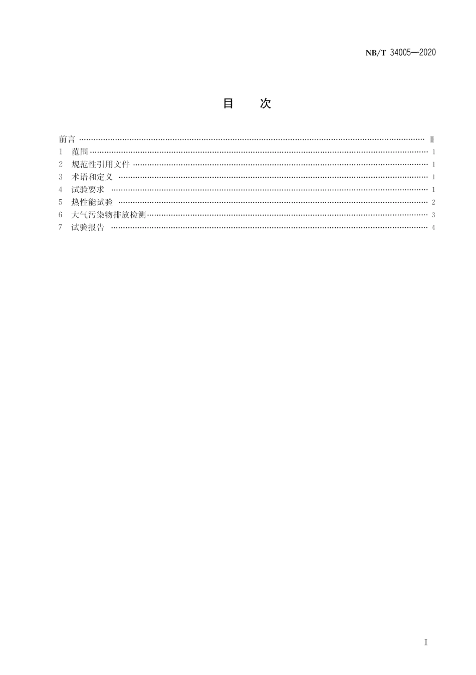 NB／T 34005-2020 清洁采暖炉具试验方法 含2024年第1号修改单.pdf_第3页