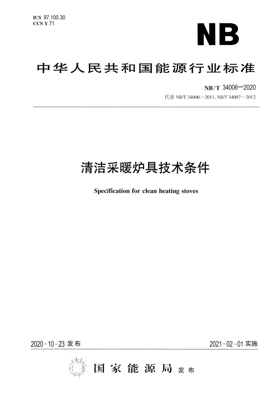 NB/T 34006-2020 清洁采暖炉具技术条件 含2024年第1号修改单.pdf_第1页