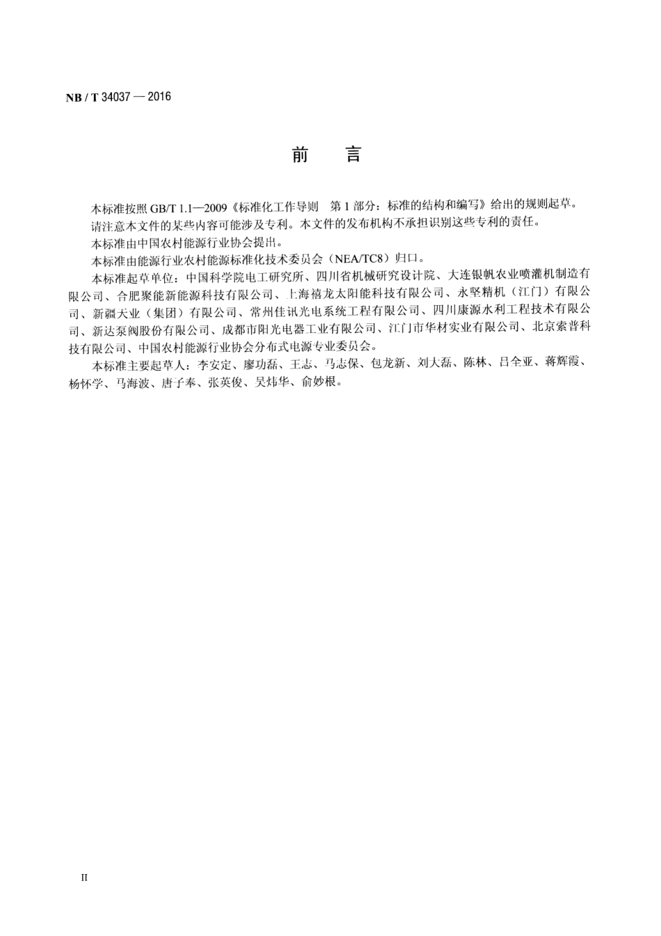 NB／T 34037-2016 太阳能光伏喷灌系统.pdf_第3页