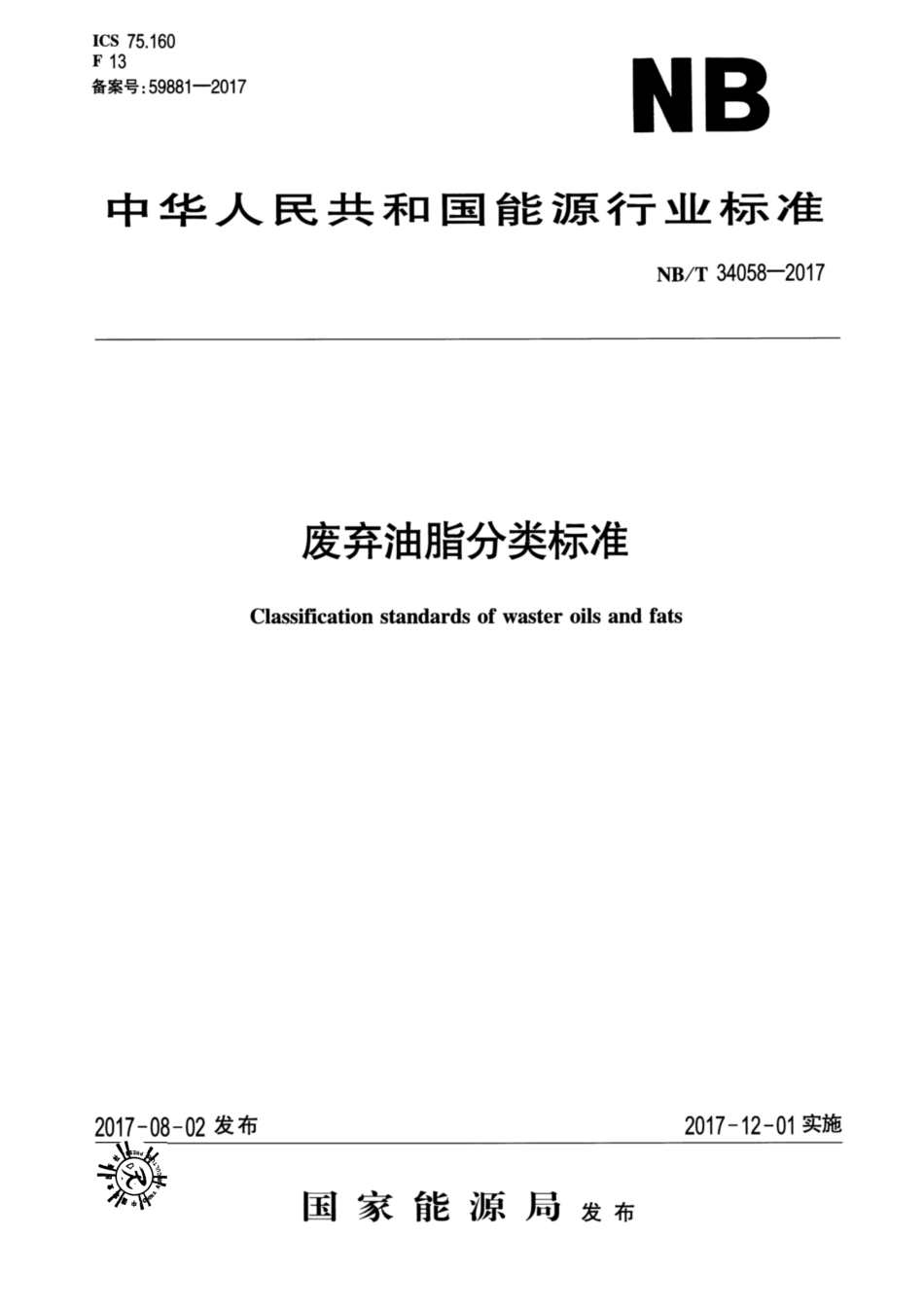NB／T 34058-2017 废弃油脂分类标准.pdf_第1页