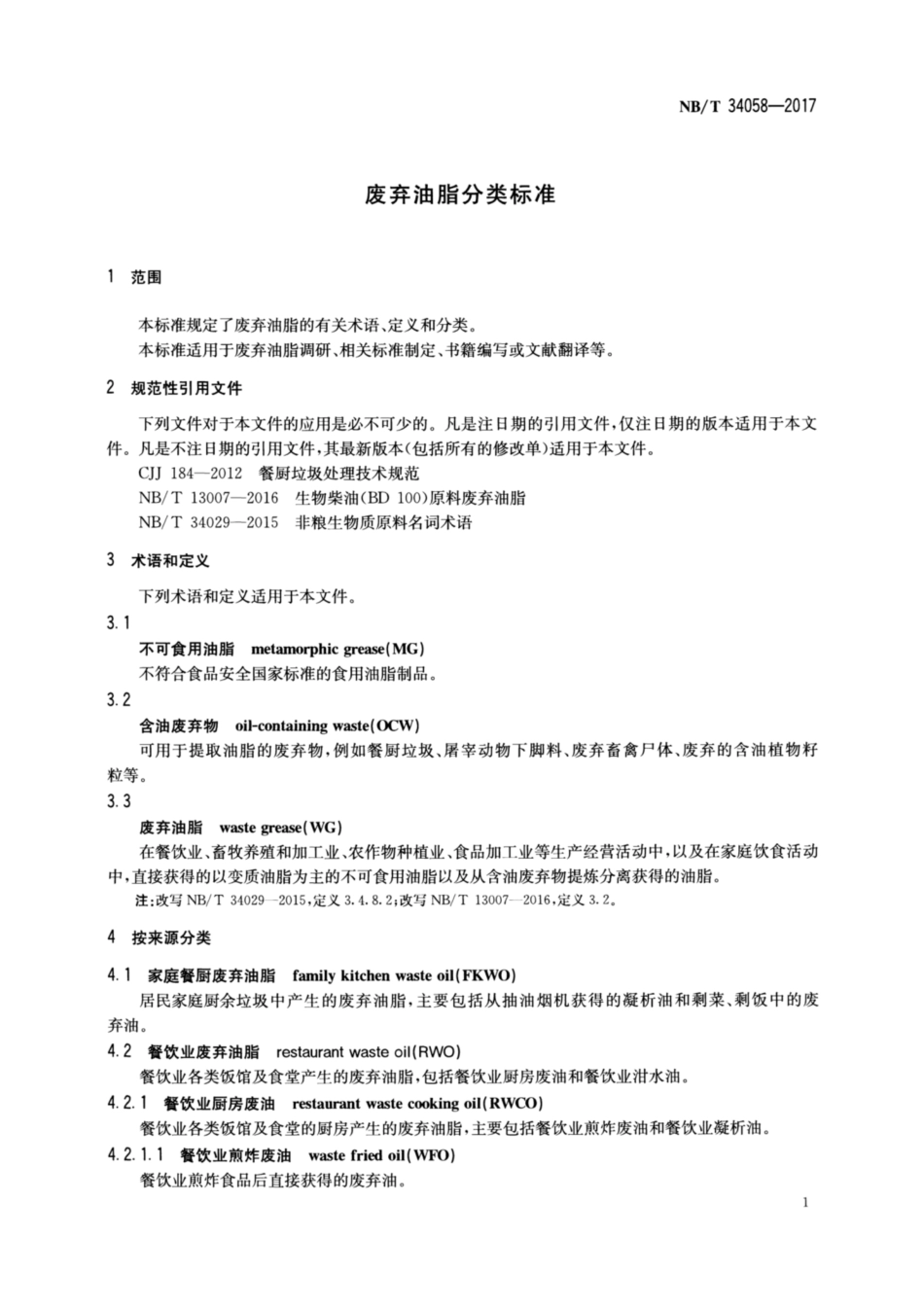 NB／T 34058-2017 废弃油脂分类标准.pdf_第3页