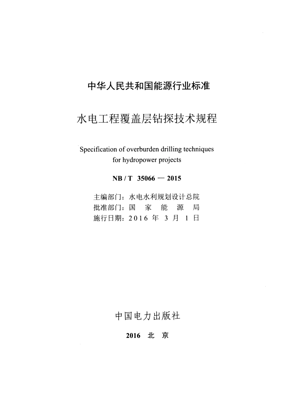 NB／T 35066-2015 水电工程覆盖层钻探技术规程 含2025年修改单.pdf_第2页