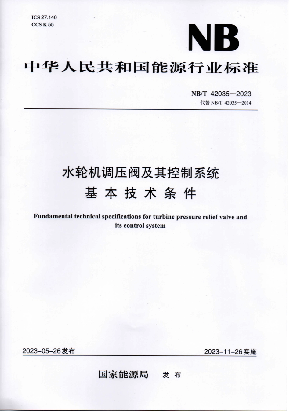 NB／T 42035-2023 水轮机调压阀及其控制系统基本技术条件.pdf_第1页