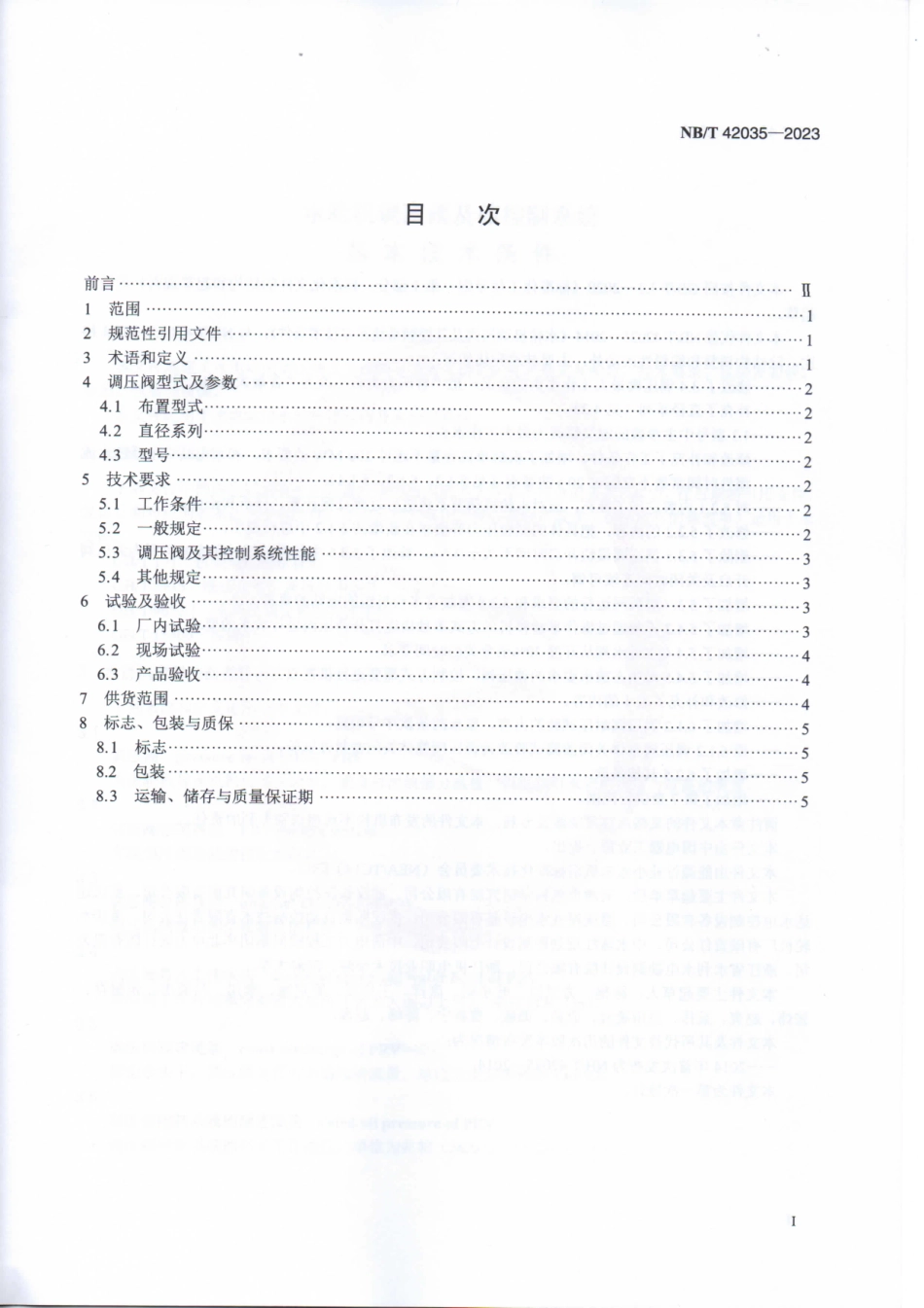 NB／T 42035-2023 水轮机调压阀及其控制系统基本技术条件.pdf_第2页