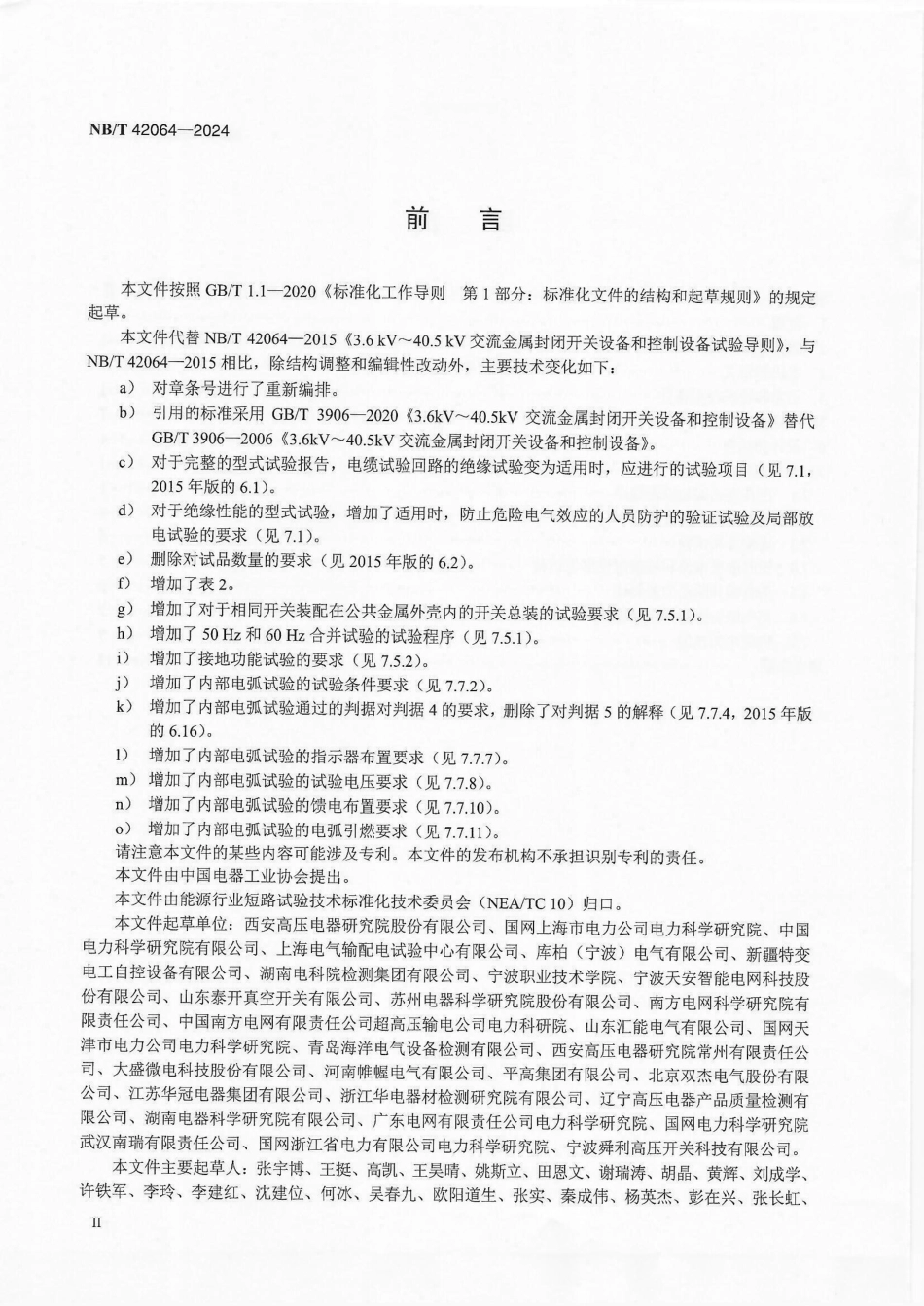 NB／T 42064-2024 3.6 kV～40.5 kV 交流金属封闭开关设备 和控制设备试验导则.pdf_第3页