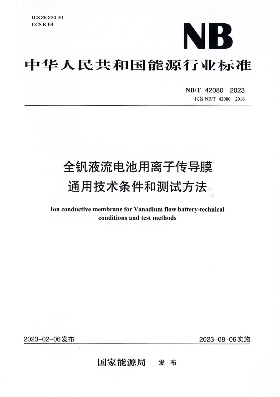 NB/T 42080-2023 全钒液流电池用离子传导膜通用技术条件和测试方法.pdf_第1页