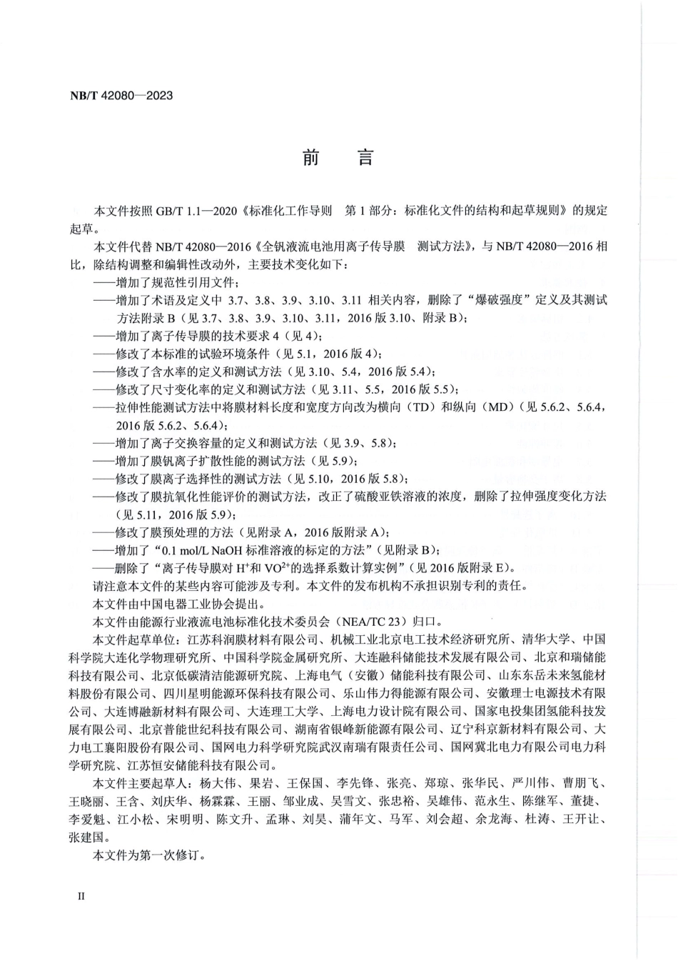 NB/T 42080-2023 全钒液流电池用离子传导膜通用技术条件和测试方法.pdf_第3页