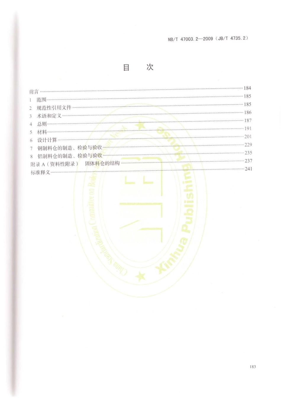NB／T 47003.2-2009 固体料仓.pdf_第2页