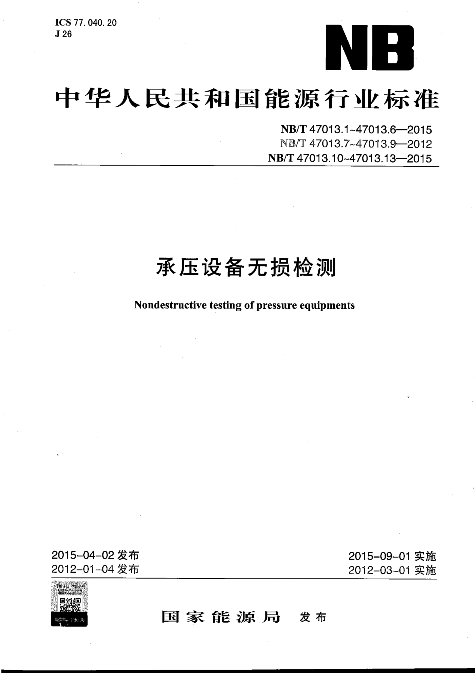 NB／T 47013.1-2015 承压设备无损检测 第1部分：通用要求.pdf_第1页