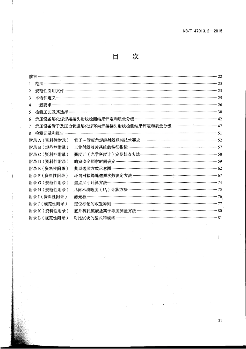 NB／T 47013.2-2015 承压设备无损检测 第2部分：射线检测.pdf_第2页