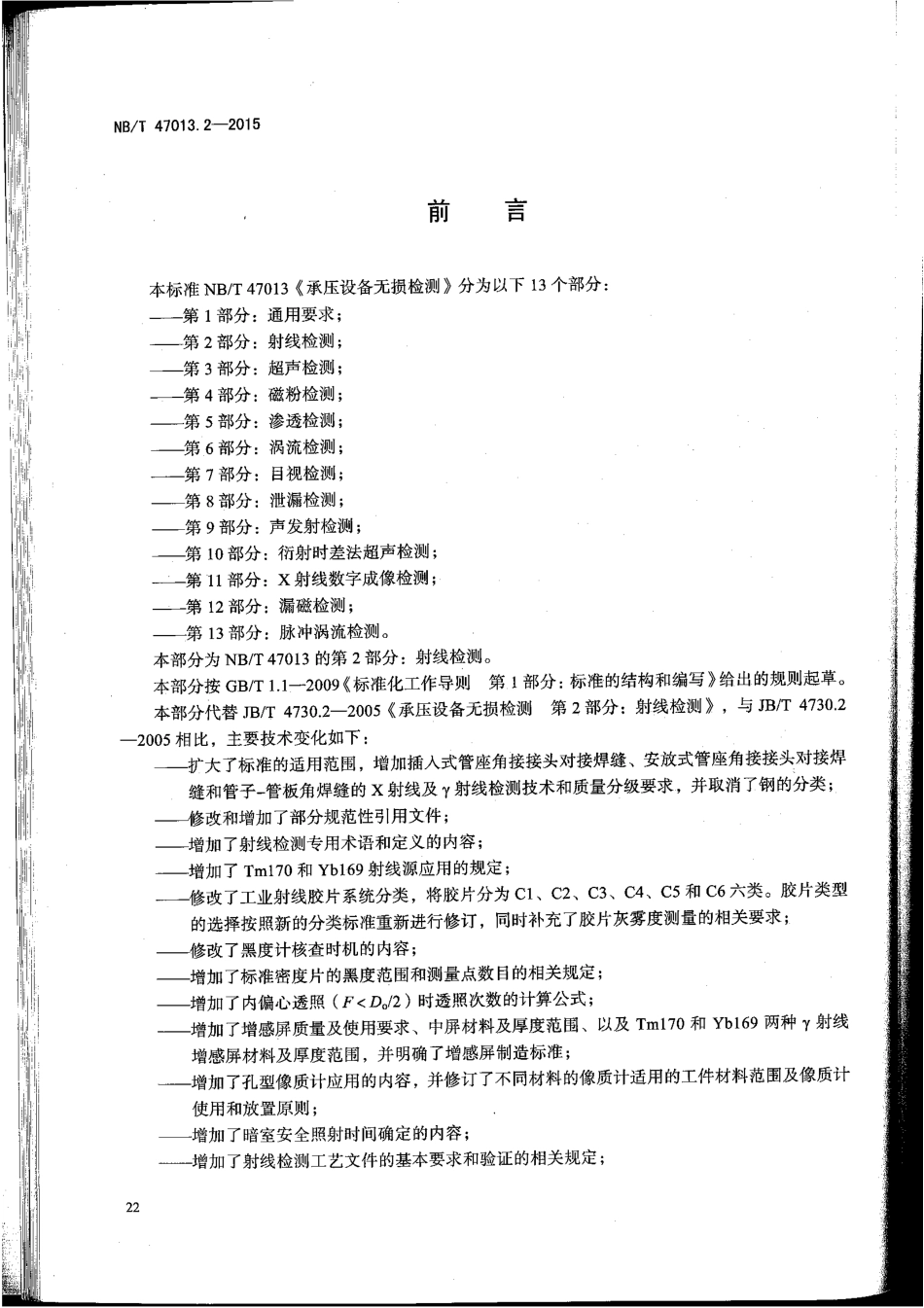 NB／T 47013.2-2015 承压设备无损检测 第2部分：射线检测.pdf_第3页
