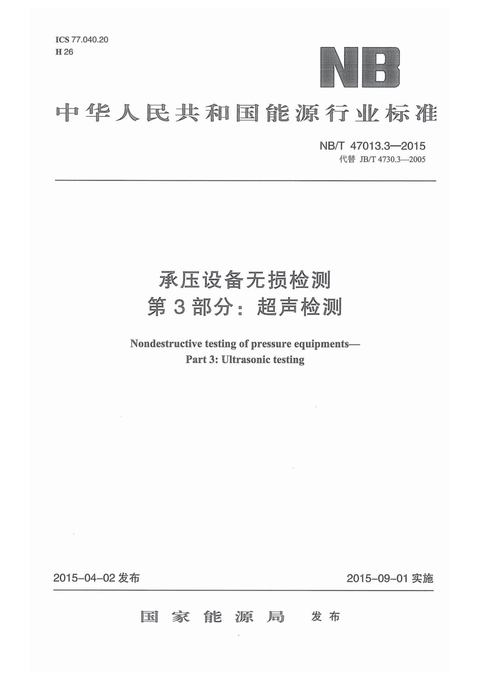 NB／T 47013.3-2015 承压设备无损检测 第3部分：超声检测.pdf_第1页