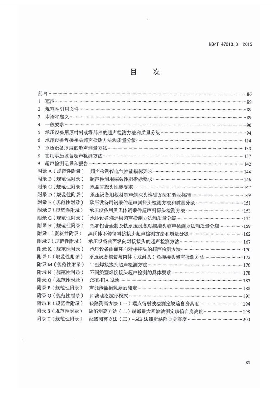 NB／T 47013.3-2015 承压设备无损检测 第3部分：超声检测.pdf_第3页