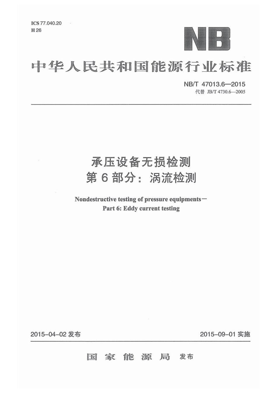 NB／T 47013.6-2015 承压设备无损检测 第6部分：涡流检测.pdf_第1页