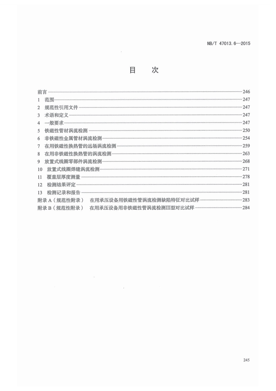 NB／T 47013.6-2015 承压设备无损检测 第6部分：涡流检测.pdf_第3页