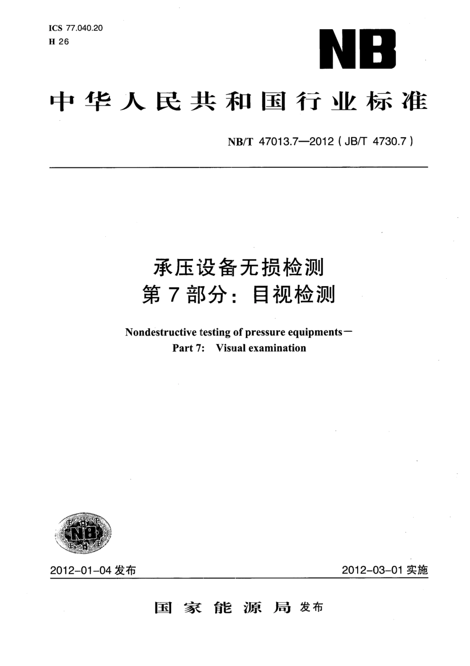NB／T 47013.7-2012 承压设备无损检测 第7部分：目视检测.pdf_第1页