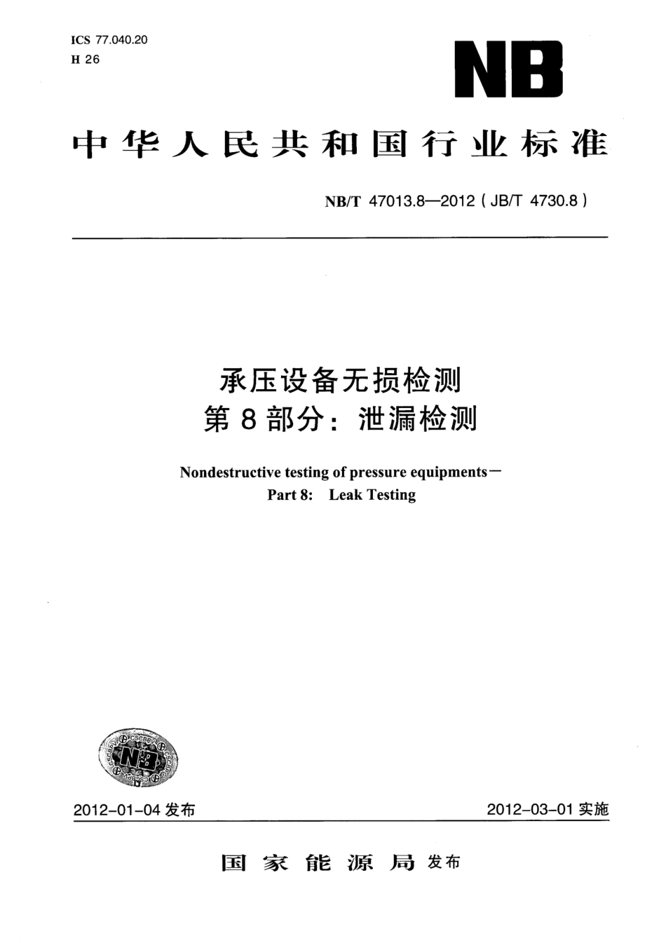 NB／T 47013.8-2012(JBT 4730.8) 承压设备无损检测 第8部分：泄漏检测.pdf_第1页