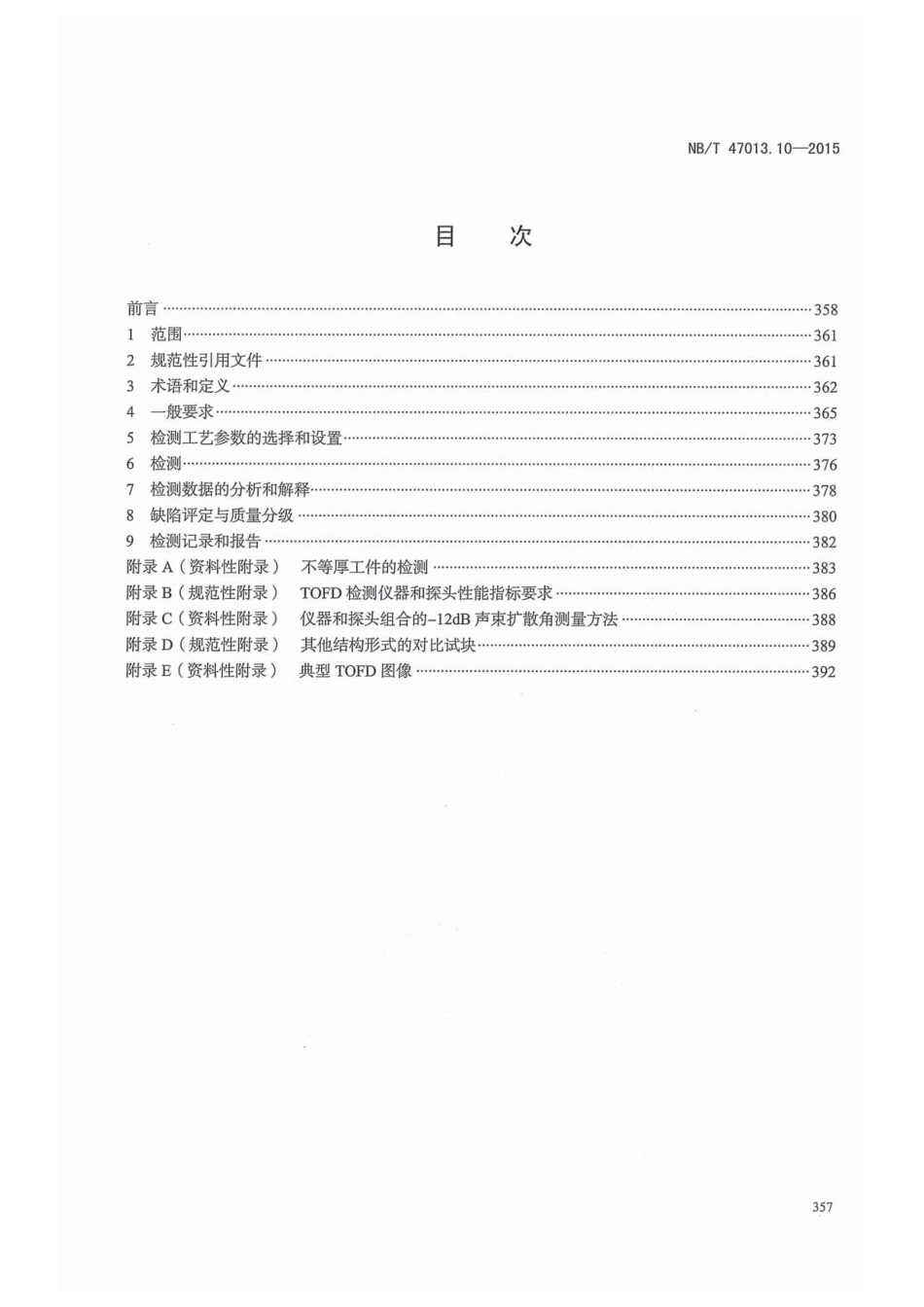 NB／T 47013.10-2015 承压设备无损检测 第10部分：衍射时差法超声检测.pdf_第3页
