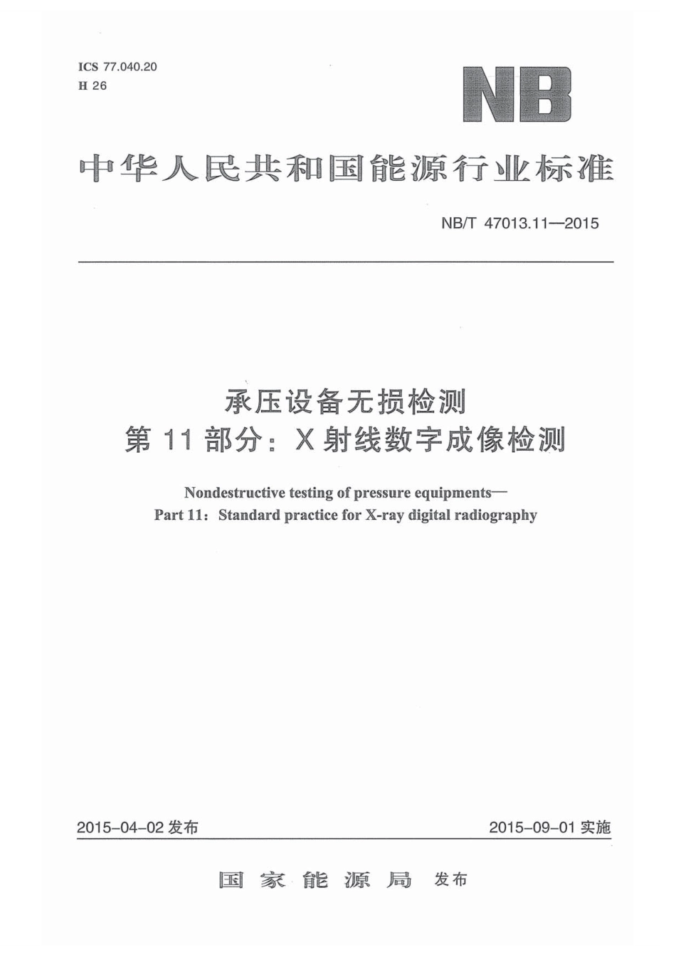 NB／T 47013.11-2015 承压设备无损检测 第11部分：X射线数字成像检测.pdf_第1页