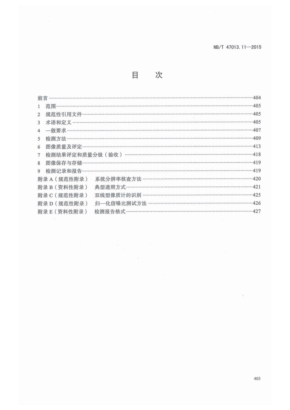 NB／T 47013.11-2015 承压设备无损检测 第11部分：X射线数字成像检测.pdf_第3页