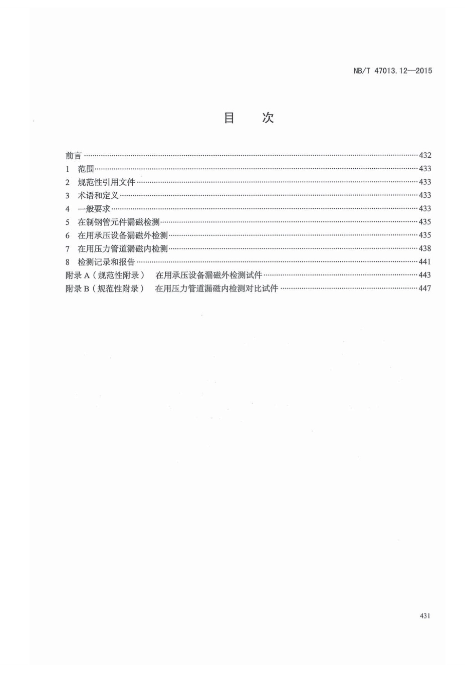 NB／T 47013.12-2015 承压设备无损检测 第12部分：漏磁检测.pdf_第3页