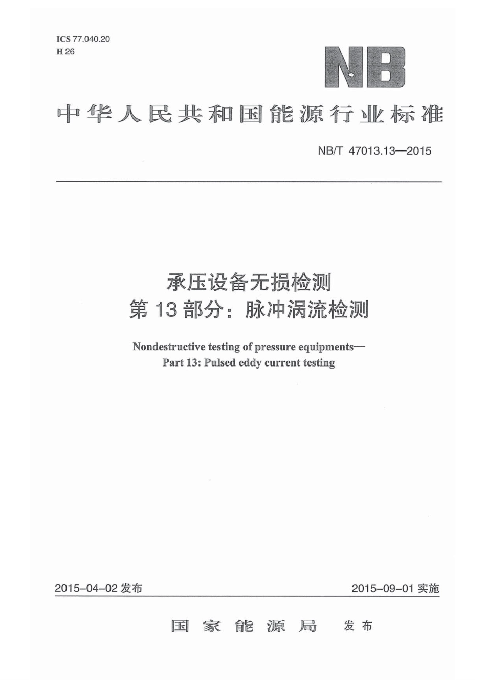 NB／T 47013.13-2015 承压设备无损检测 第13部分：脉冲涡流检测.pdf_第1页