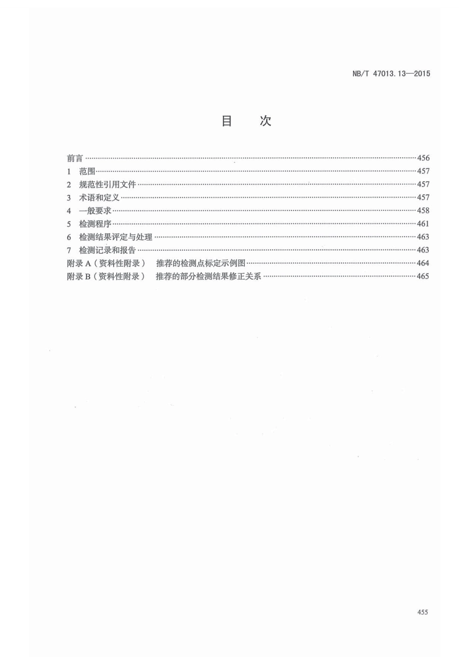 NB／T 47013.13-2015 承压设备无损检测 第13部分：脉冲涡流检测.pdf_第3页