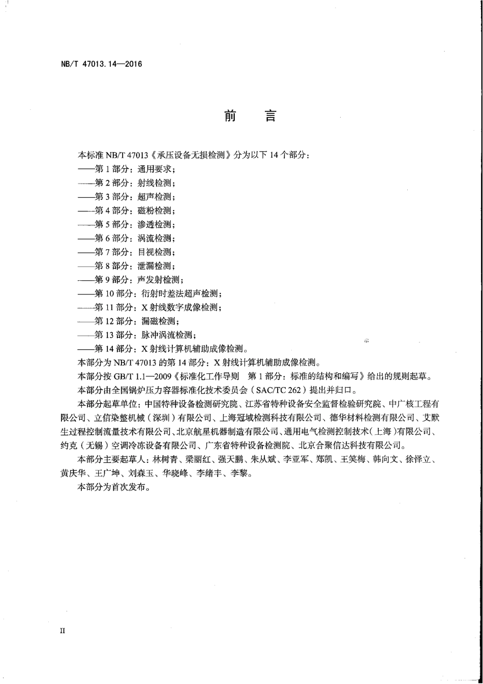 NB／T 47013.14-2016 承压设备无损检测 第14部分：X射线计算机辅助成像检测.pdf_第3页