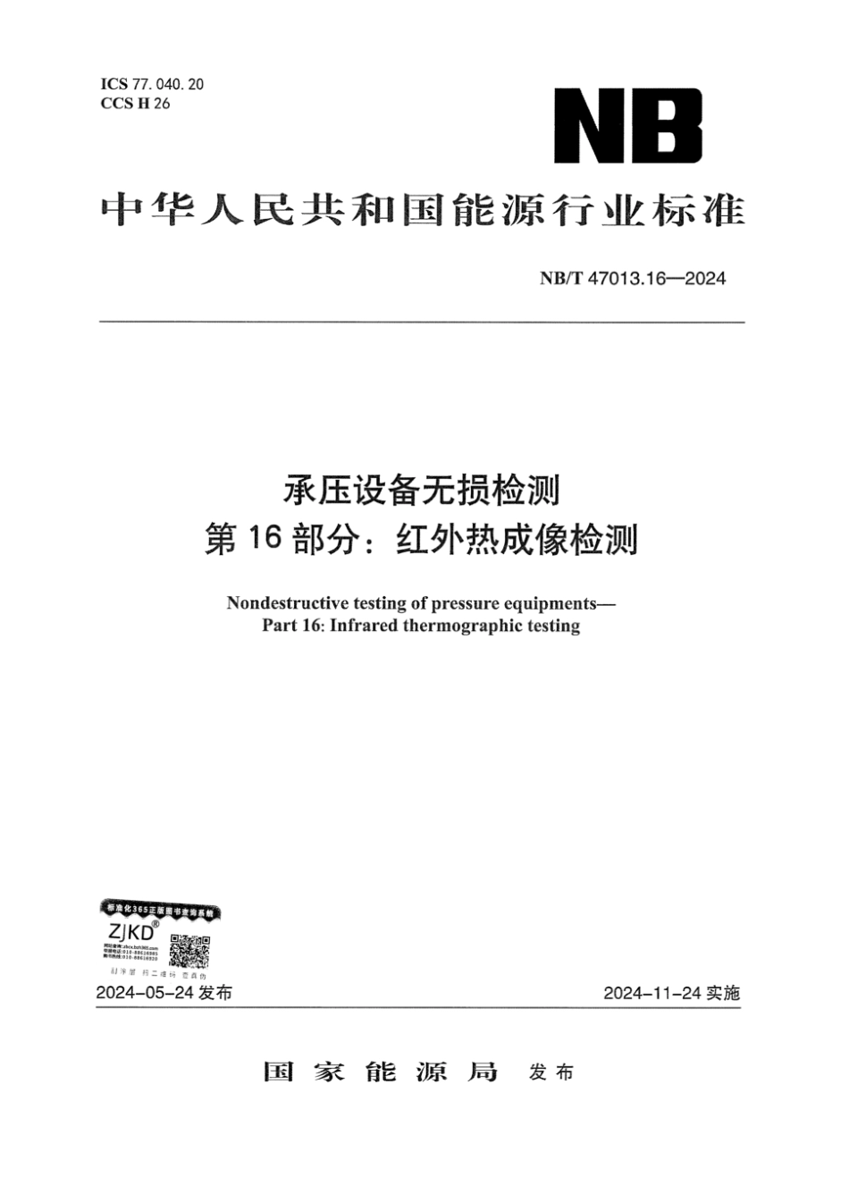 NB／T 47013.16-2024 承压设备无损检测 第16部分：红外热成像检测.pdf_第1页