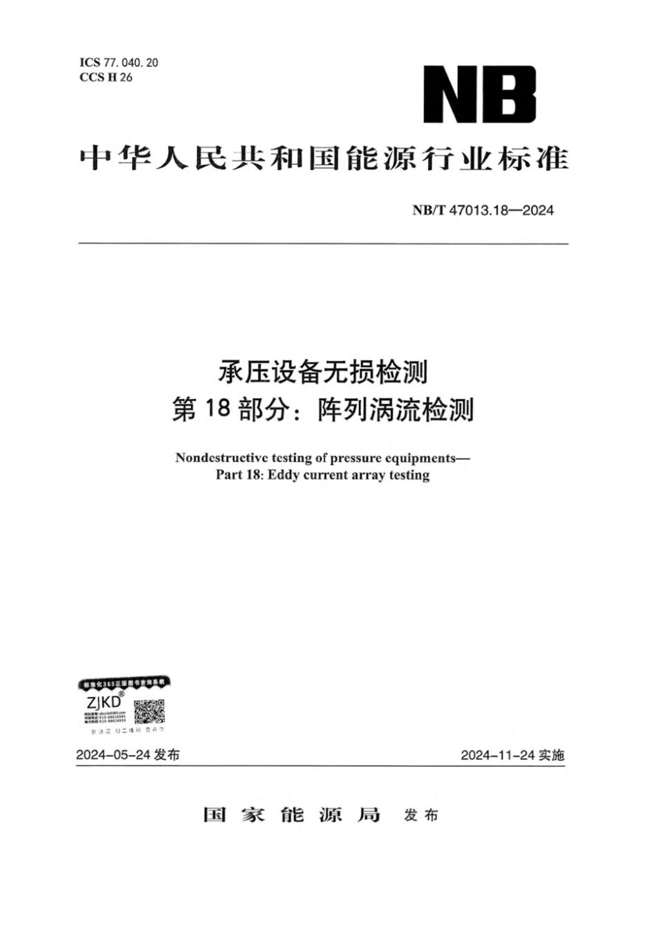 NB／T 47013.18-2024 承压设备无损检测 第18部分：阵列涡流检测(1).pdf_第1页