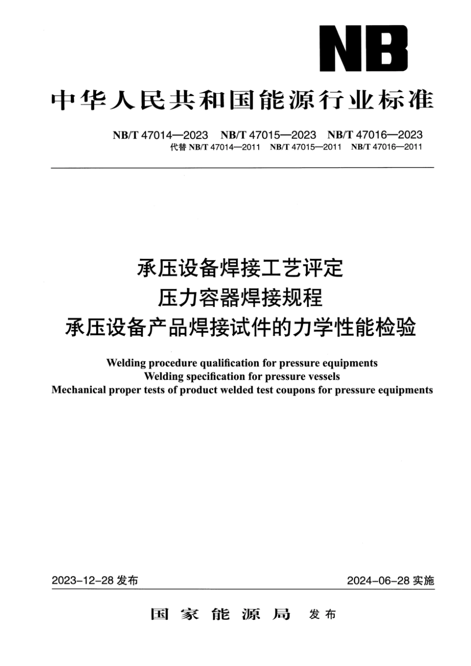 NB／T 47015-2023 压力容器焊接规程.pdf_第1页