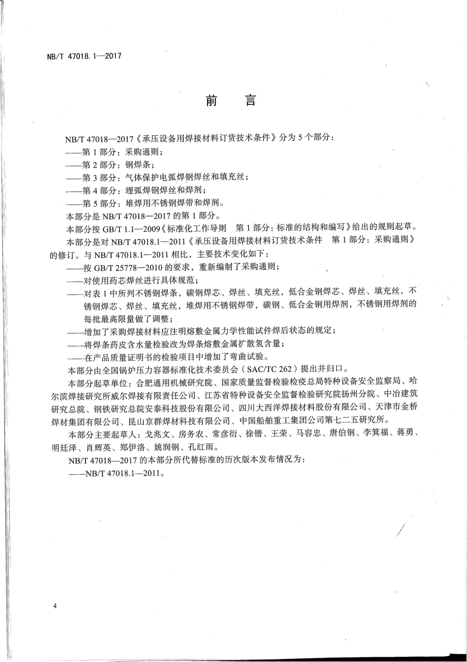 NB／T 47018.1-2017 承压设备用焊接材料订货技术条件 第1部分：采购通则.pdf_第3页