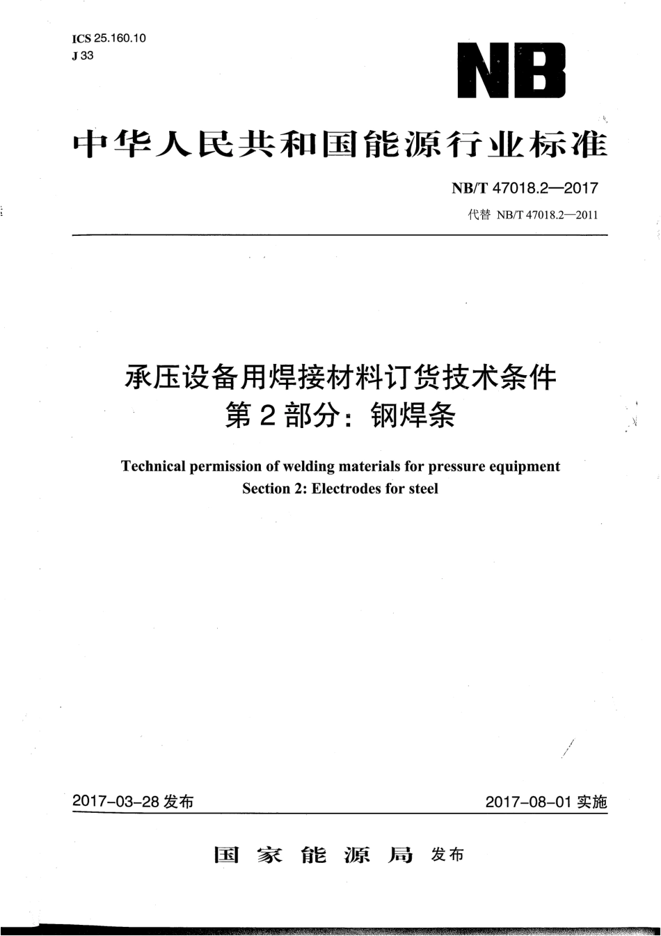 NB／T 47018.2-2017 承压设备用焊接材料订货技术条件 第2部分：钢焊条.pdf_第1页