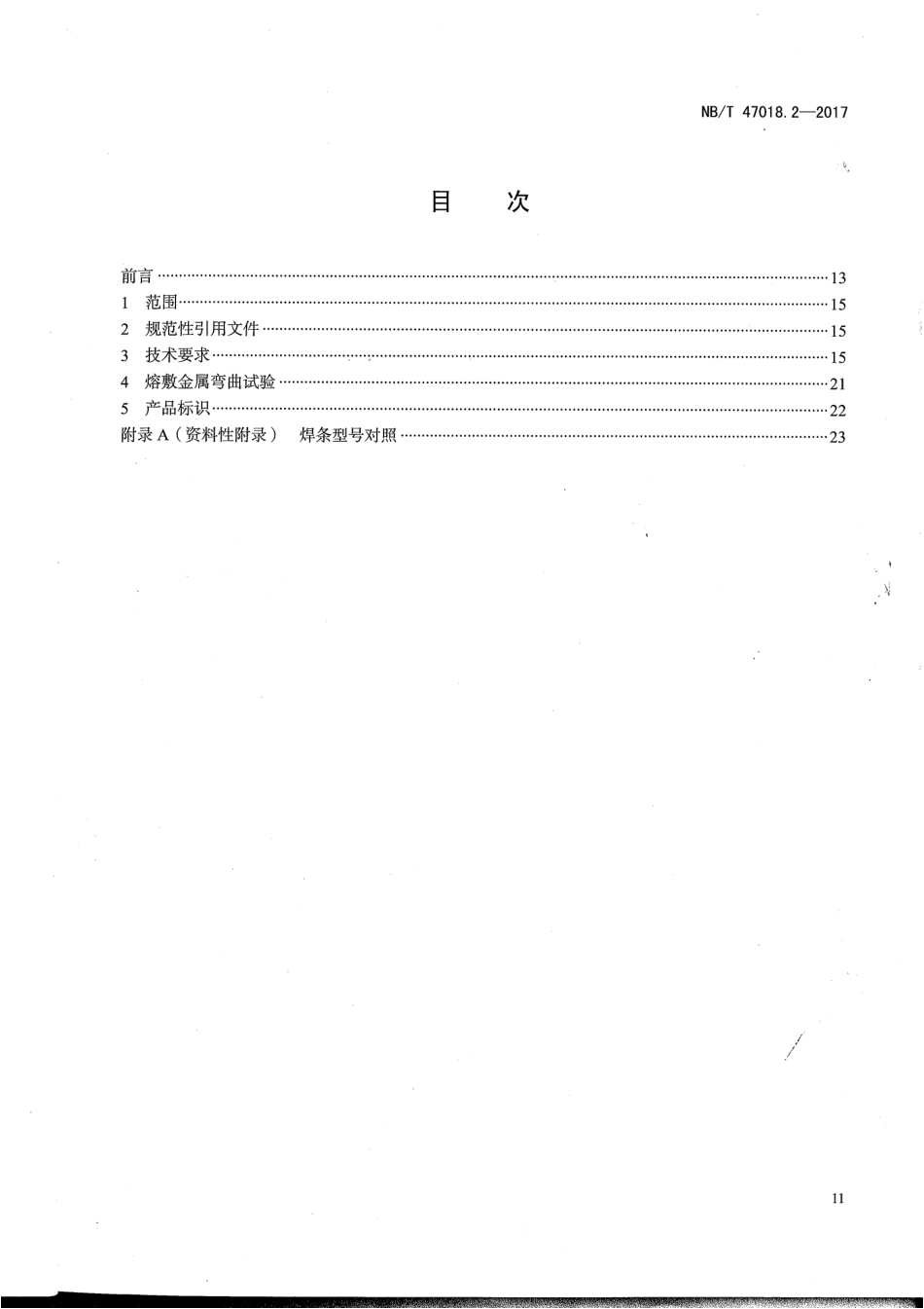 NB／T 47018.2-2017 承压设备用焊接材料订货技术条件 第2部分：钢焊条.pdf_第2页