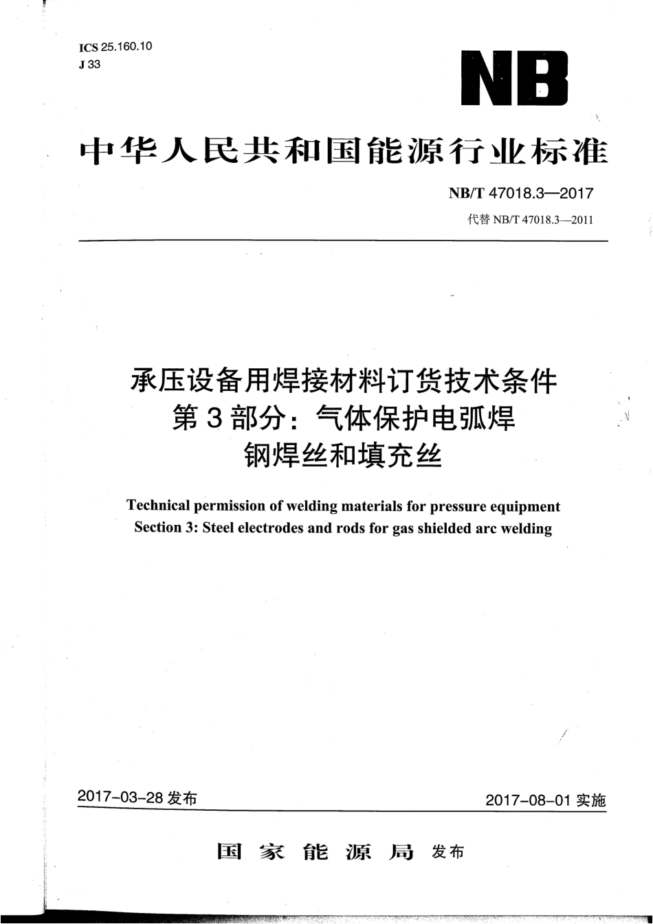 NB／T 47018.3-2017 承压设备用焊接材料订货技术条件 第3部分：气体保护电弧焊丝和填充丝.pdf_第1页