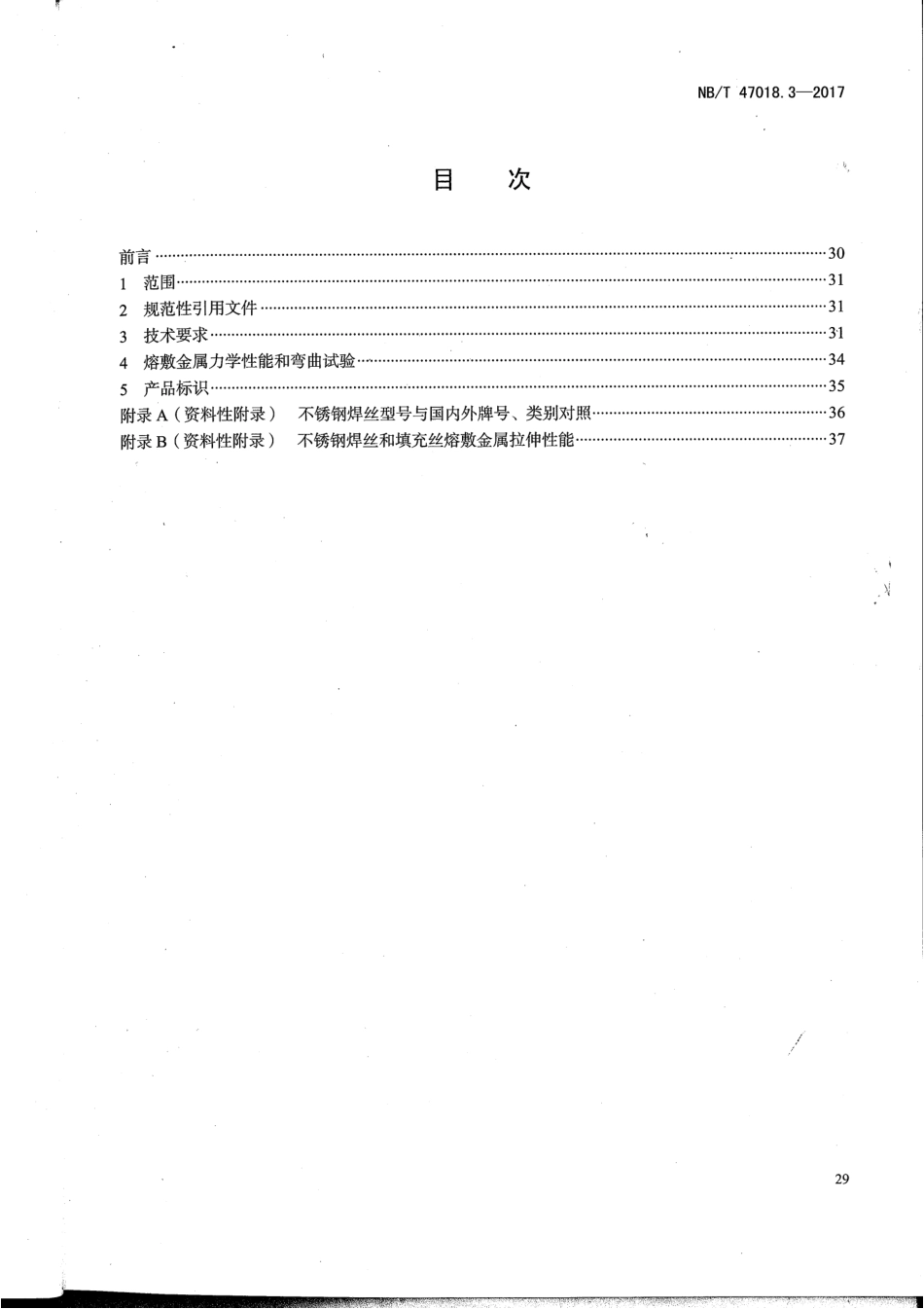 NB／T 47018.3-2017 承压设备用焊接材料订货技术条件 第3部分：气体保护电弧焊丝和填充丝.pdf_第2页