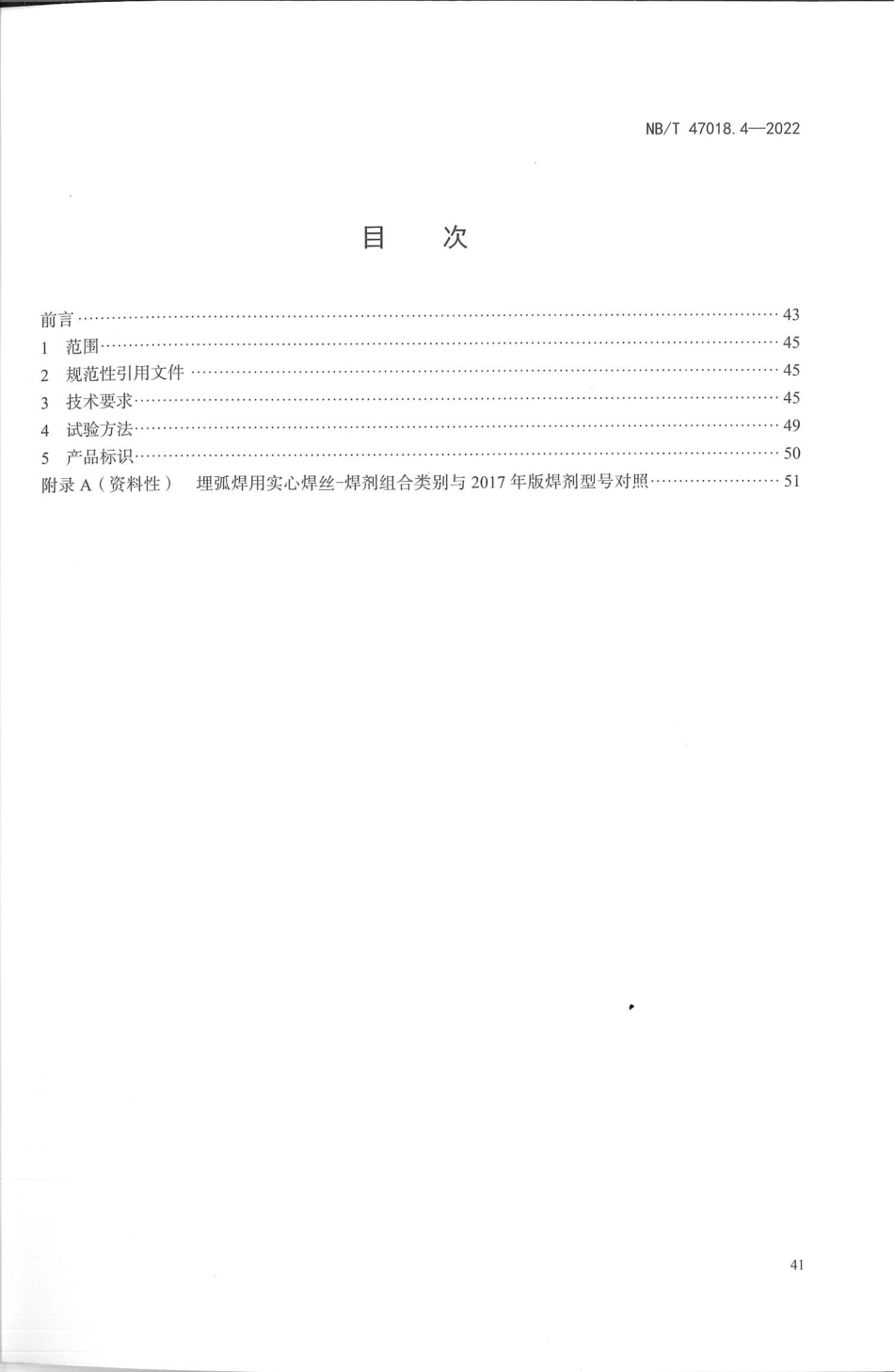 NB／T 47018.4-2022 承压设备用焊接材料订货技术条件 第4部分：埋弧焊钢焊丝和焊剂.pdf_第2页