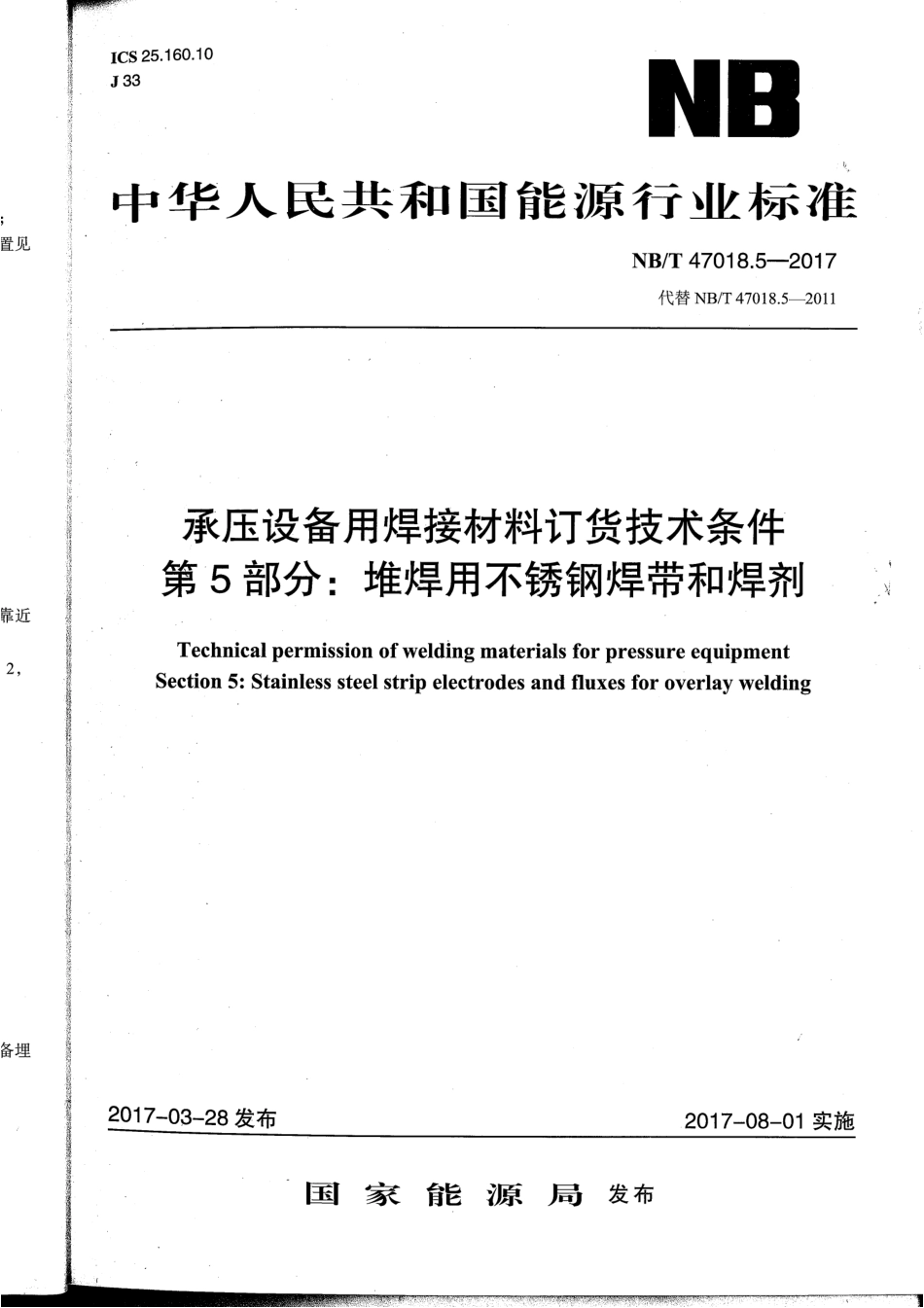 NB/T 47018.5-2017 承压设备用焊接材料订货技术条件 第5部分:堆焊用不锈钢焊带和焊剂.pdf_第1页