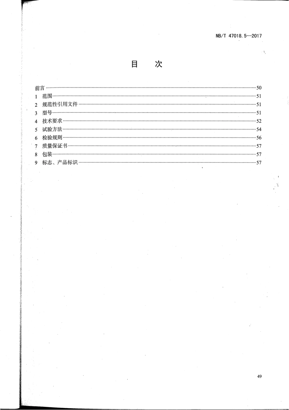 NB/T 47018.5-2017 承压设备用焊接材料订货技术条件 第5部分:堆焊用不锈钢焊带和焊剂.pdf_第2页