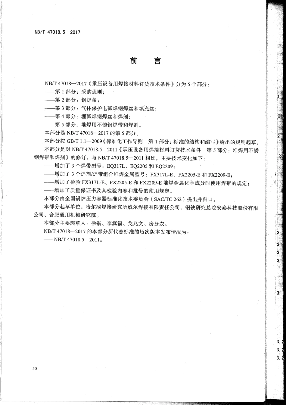 NB/T 47018.5-2017 承压设备用焊接材料订货技术条件 第5部分:堆焊用不锈钢焊带和焊剂.pdf_第3页