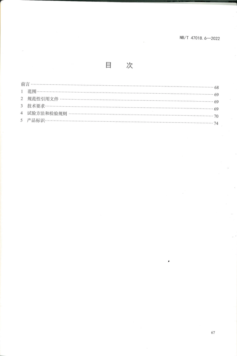 NB/T 47018.6-2022 承压设备用焊接材料订货技术条件 第6部分:铝及铝合金焊丝和填充丝.pdf_第2页