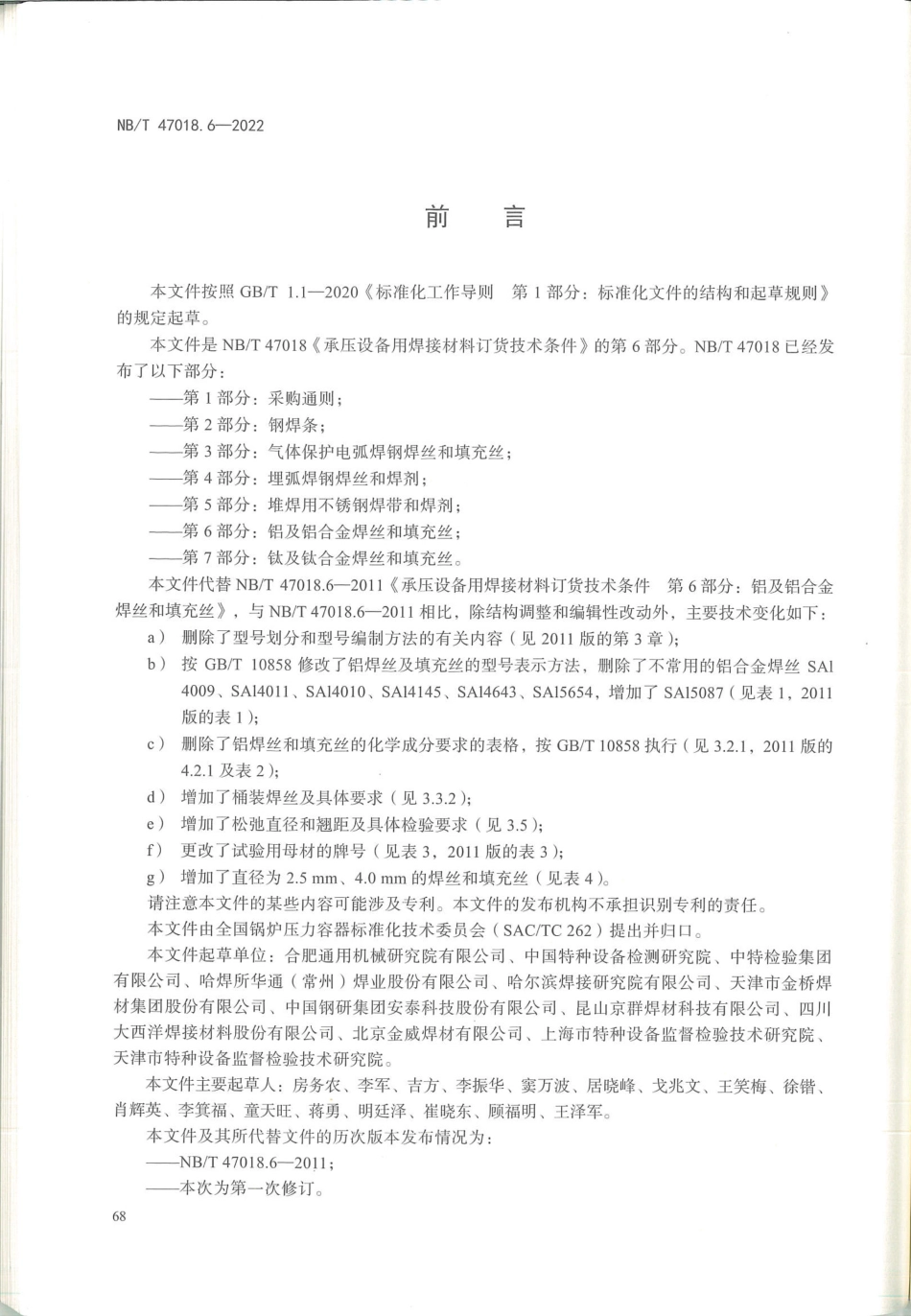 NB/T 47018.6-2022 承压设备用焊接材料订货技术条件 第6部分:铝及铝合金焊丝和填充丝.pdf_第3页
